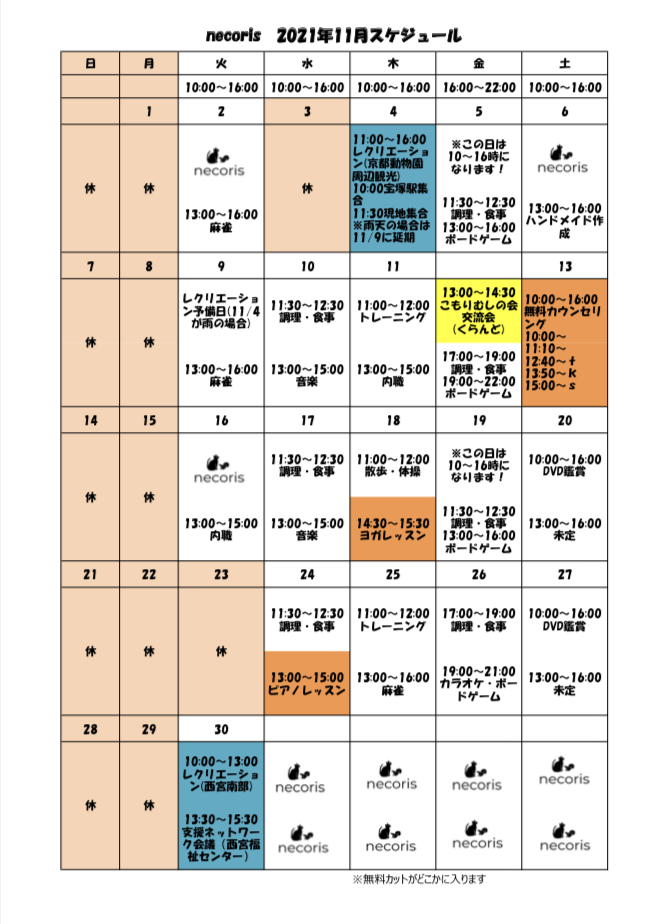 11月のスケジュール