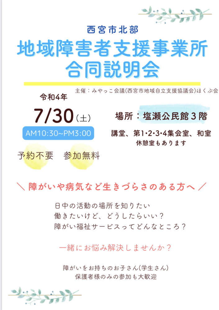 西宮北部地域障害者支援事業所説明会