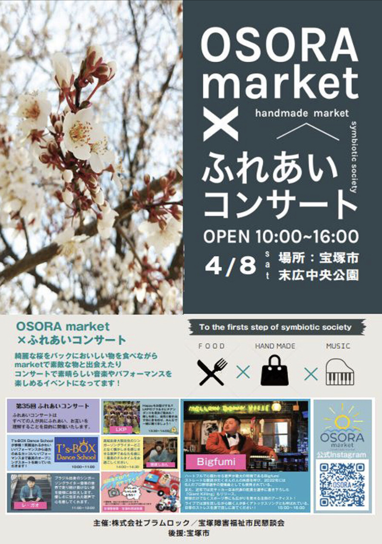OSORA market ×ふれあいコンサート